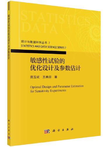 敏感性试验的优化设计及参数估计