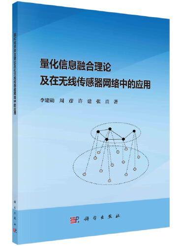 量化信息融合理论及在无线传感器网络中的应用