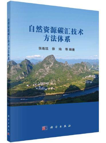 自然资源碳汇技术方法体系