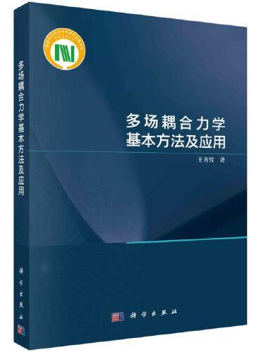 多场耦合力学基本方法及应用