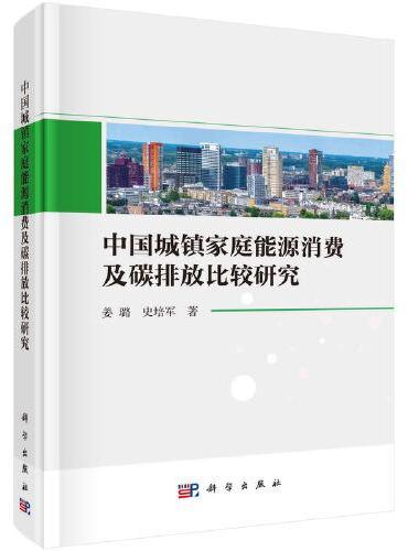 中国城镇家庭能源消费及碳排放比较研究