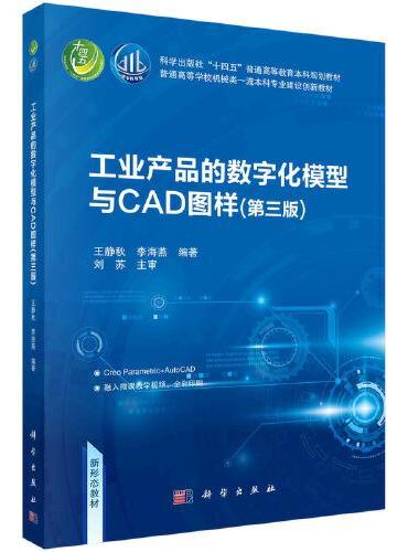 工业产品的数字化模型与CAD图样（第三版）