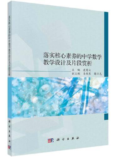 落实核心素养的中学数学教学设计及片段赏析