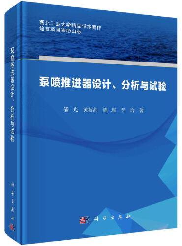 泵喷推进器设计、分析与试验