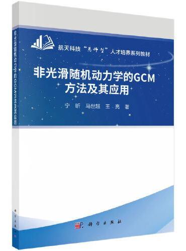 非光滑随机动力学的GCM方法及其应用