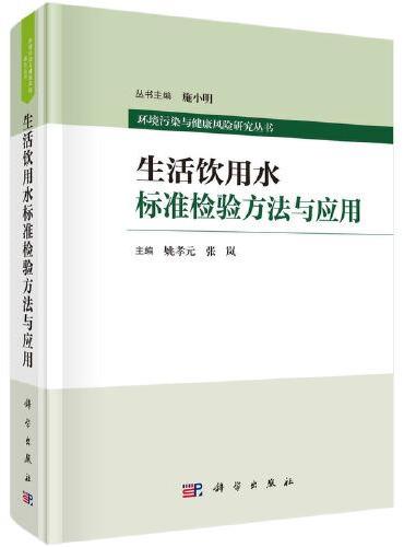 生活饮用水标准检验方法与应用