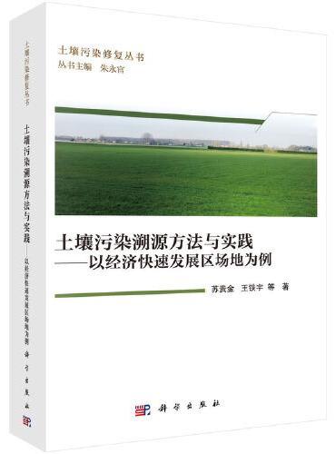 土壤污染溯源方法与实践--以经济快速发展区场地为例