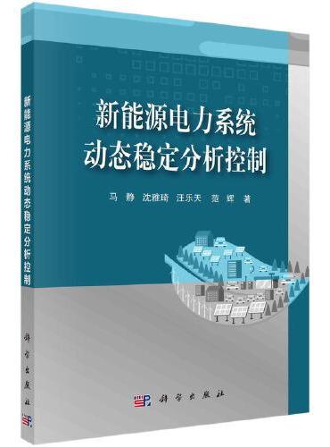 新能源电力系统动态稳定分析控制