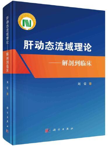 肝动态流域理论--解剖到临床