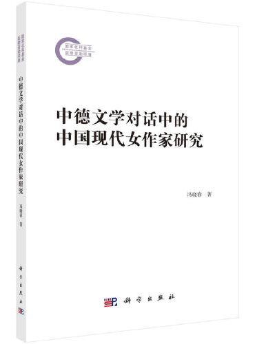 中德文学对话中的中国现代女作家研究