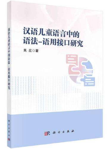 汉语儿童语言中的语法-语用接口研究