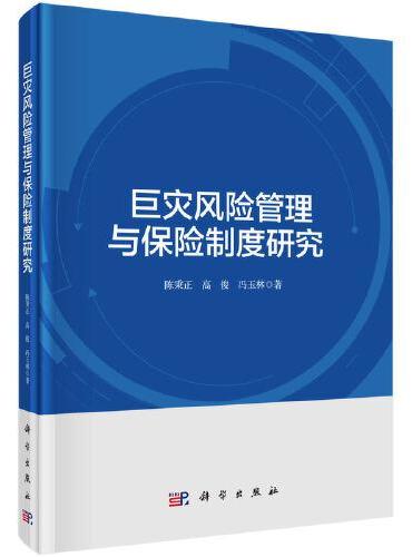 巨灾风险管理与保险制度研究