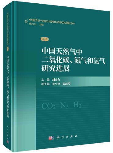 中国天然气中二氧化碳、氮气和氢气研究进展