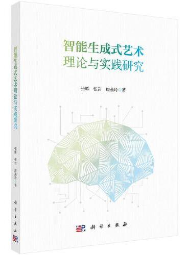 智能生成式艺术理论与实践研究