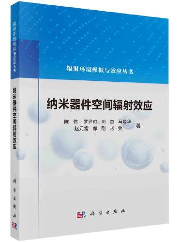 纳米器件空间辐射效应