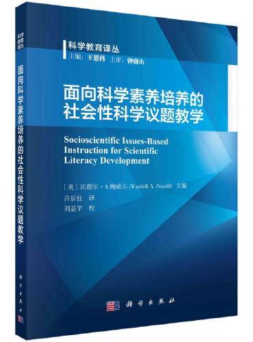 面向科学素养培养的社会性科学议题教学