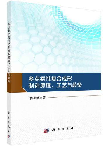 多点柔性复合成形制造原理、工艺与装备