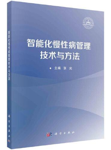 智能化慢性病管理技术与方法