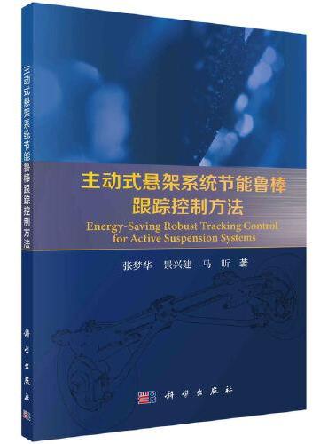 主动式悬架系统节能鲁棒跟踪控制方法