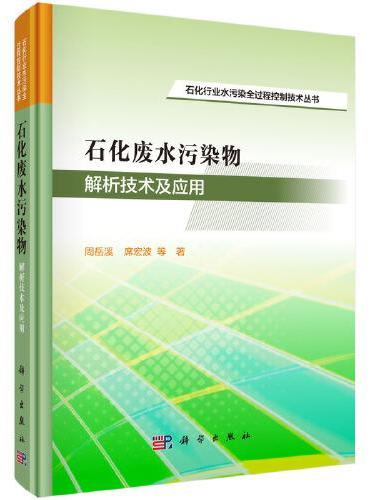 石化废水污染物解析技术及应用