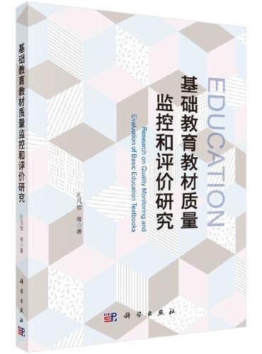 基础教育教材质量监控和评价研究