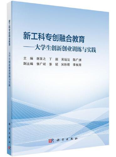 新工科专创融合教育--大学生创新创业训练与实践