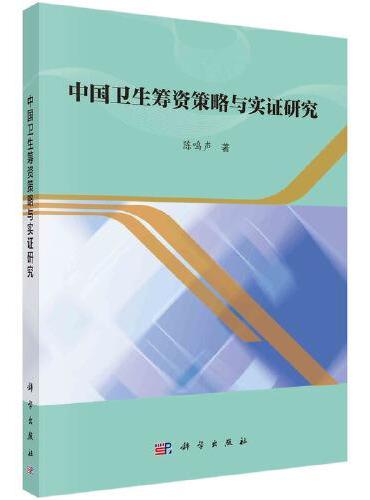 中国卫生筹资策略与实证研究