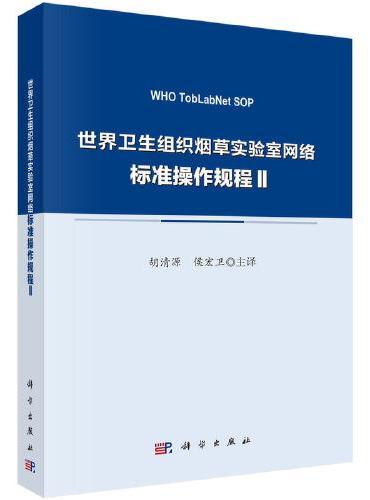 世界卫生组织烟草实验室网络标准操作规程Ⅱ