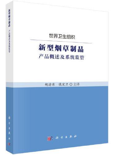 新型烟草制品：产品概述及系统监管