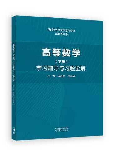 高等数学（下册）学习辅导与习题全解