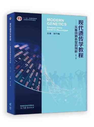 现代遗传学教程--从基因到表型的剖析（第4版）