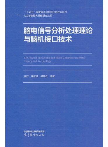 脑电信号分析处理理论与脑机接口技术