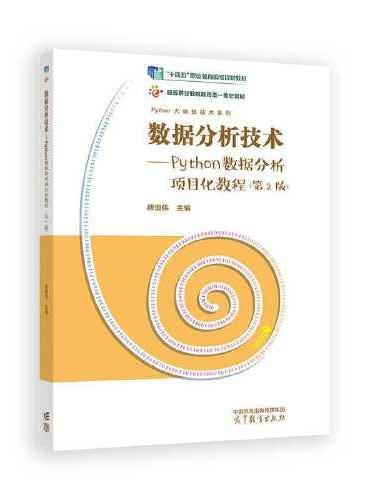 数据分析技术--Python数据分析项目化教程（第2版）