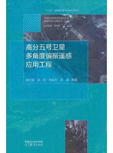 高分五号卫星多角度偏振遥感应用工程