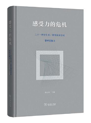 感受力的危机：二十一世纪艺术／教育圆桌会议学术文集Ⅱ