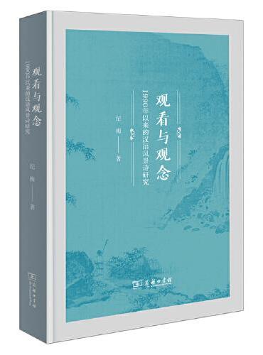 观看与观念：1990年以来的汉语风景诗研究