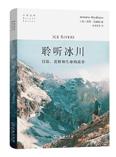 聆听冰川：冒险、荒野和生命的故事（自然文库）