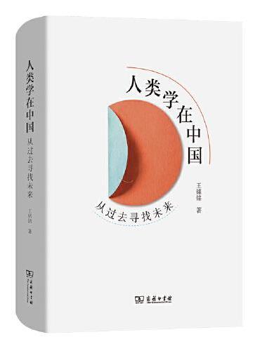 人类学在中国：从过去寻找未来