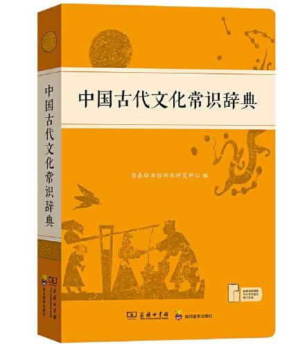 中国古代文化常识辞典