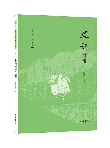 史记百句（中华经典百句）