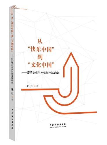 从“快乐中国”到“文化中国”：娱乐文化生产机制及其转向