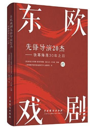 东欧戏剧先锋导演20杰：铁幕降落30年之后