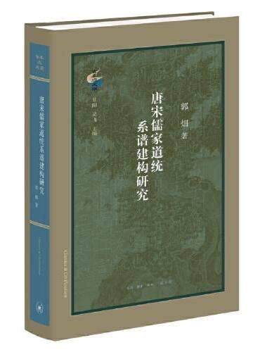 古典与文明·唐宋儒家道统系谱建构研究