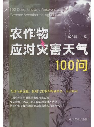 农作物应对灾害天气100问