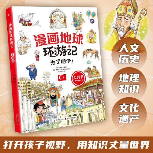 漫画地球环游记-土耳其（为了朗伊！ 手绘插画，曾获韩国出版文华大奖）