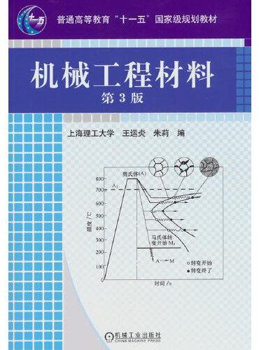 机械工程材料（第3版）   王运炎