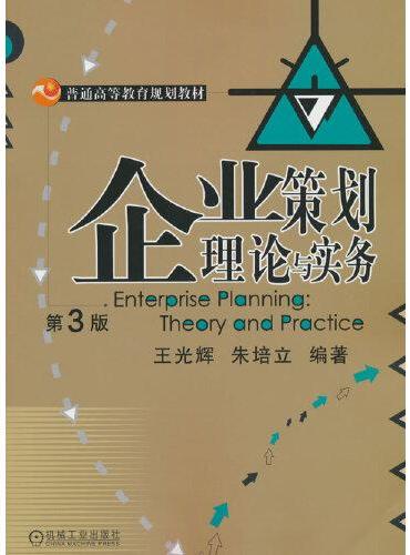 企业策划理论与实务 第3版  王光辉 朱培立