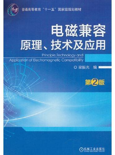 电磁兼容原理、技术及应用（第2版） 梁振光