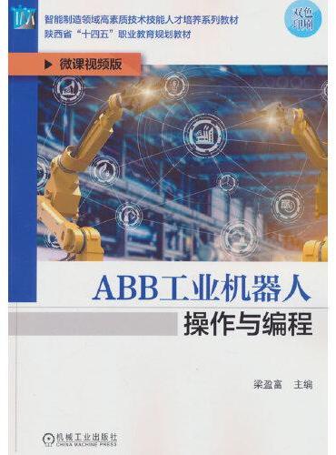 ABB工业机器人操作与编程  梁盈富