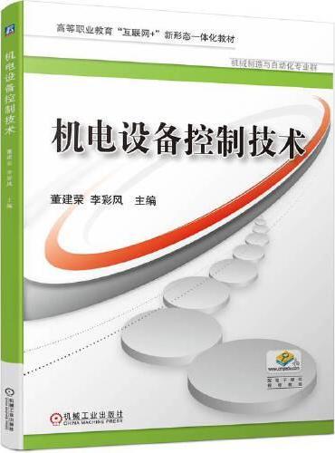 机电设备控制技术   董建荣 李彩风